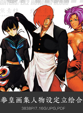 拳皇画集人物设定立绘大合集 94-97画集周年KOF原画插画绘画参考
