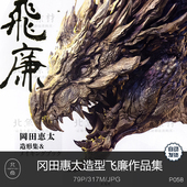 大师冈田惠太造型集飞廉作品画集 模型造型手办粘土设计临摹参考