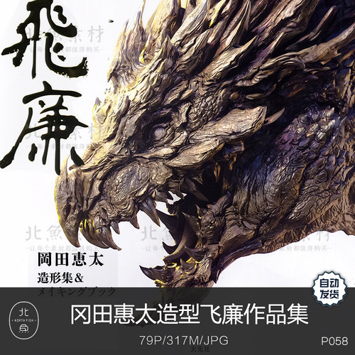 大师冈田惠太造型集飞廉作品画集 模型造型手办粘土设计临摹参考