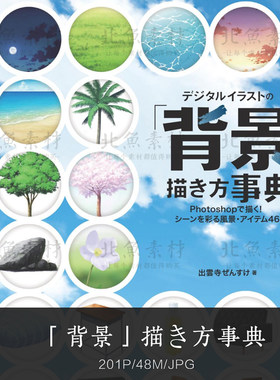 デジタルイラストの背景描き方事典  PS风景场景绘画技法临摹参考