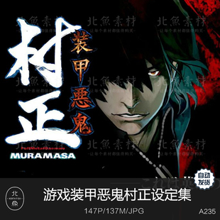 动画漫画装甲恶鬼村正设定集 人物造型原画线稿绘画临摹参考素材