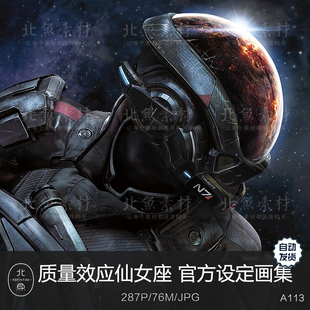效应质量仙女座官方设定集 CG概念场景人设怪物机甲设计绘画参考