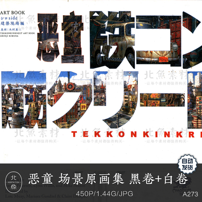 恶童场景动漫原画集 黑卷白卷动画设定资料 建筑透视场景参考素材