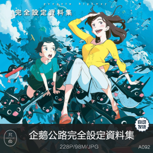 艺术设计绘画手稿参考素材 动画电影企鹅公路完全設定資料集