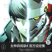 游戏女神异闻录4官方设定集角色人设原画手稿资料CG美术参考素材