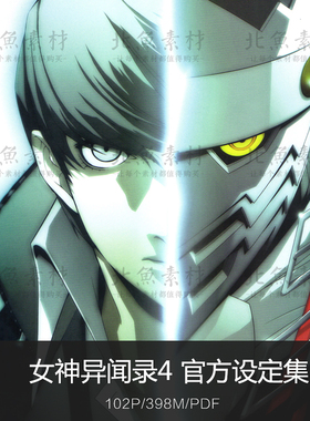 游戏女神异闻录4官方设定集角色人设原画手稿资料CG美术参考素材