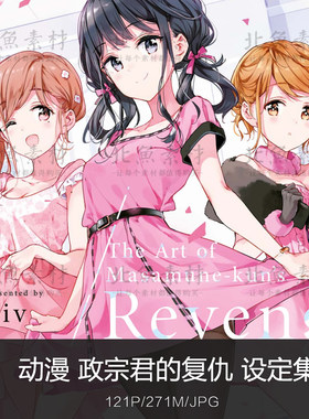 动漫动画政宗君的复仇设定集 二次元美少女原画插画临摹参考素材