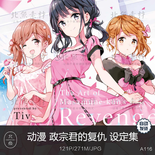 动漫动画政宗君的复仇设定集 二次元美少女原画插画临摹参考素材