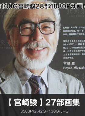 画师宫崎骏27部原画资料设定画集 动画电影线稿壁纸手稿绘画参考