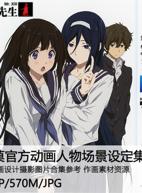 冰菓官方动画人物场景设定集角色人设原画手稿资料CG美术参考素材