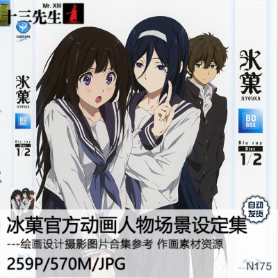 冰菓官方动画人物场景设定集角色人设原画手稿资料CG美术参考素材