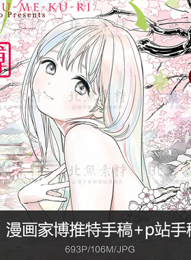 漫画家博P站原画手稿作品 动漫人物美女线稿绘画临摹参考素材