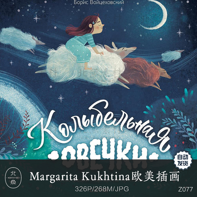 Margarita Kukhtina欧美儿童插画作品 童话绘本细腻色彩绘画参考