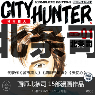 日漫画师北条司15部作品 城市猎人剧情脚本人物绘画临摹参考素材