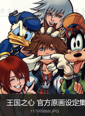 游戏王国之心官方设定集角色人设原画手稿线稿资料CG美术参考素材