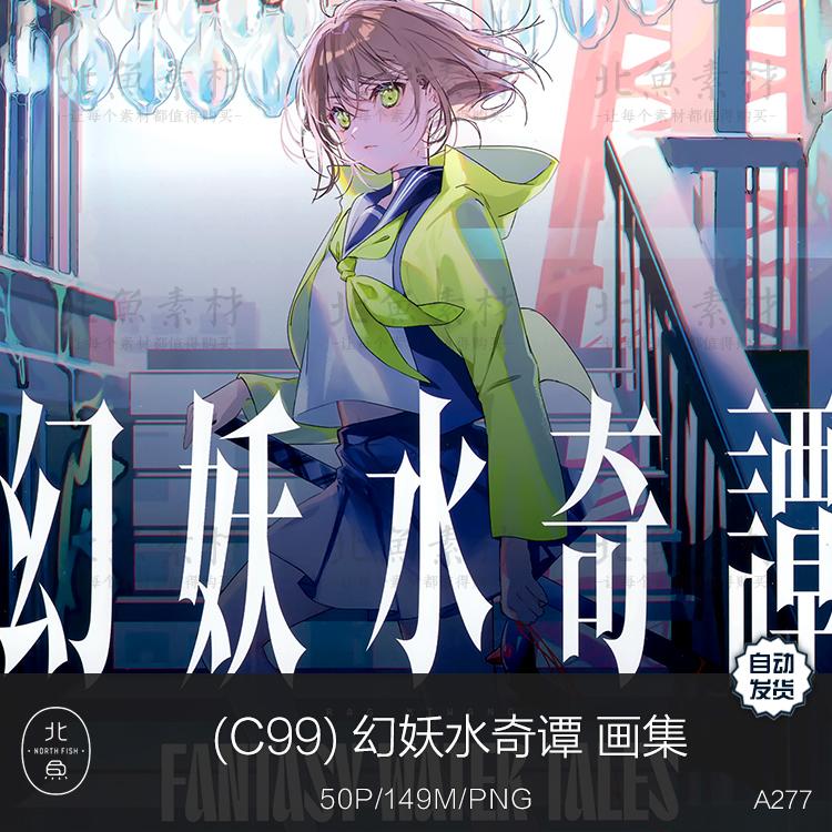C99 幻妖水奇譚  三食納豆飯 美和野らぐ原创画展周边明信片图片