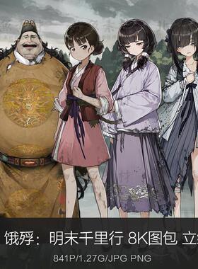 游戏饿殍：明末千里行8K高清图包壁纸原画背景图片立绘切片UI图标