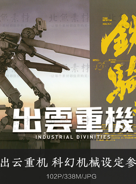 出云重机画册 Industrial Divinities科幻机械铁骑战舰设定参考