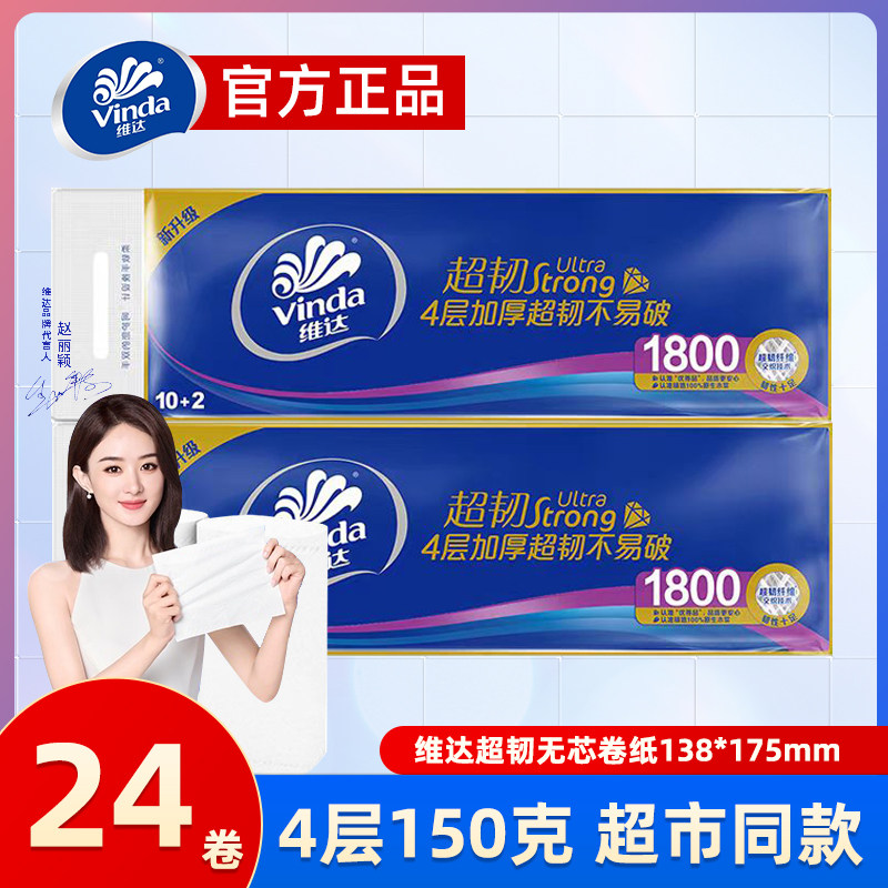 维达 超韧无芯卷纸4层150克24卷卫生纸巾手纸厕纸大卷家用实惠装