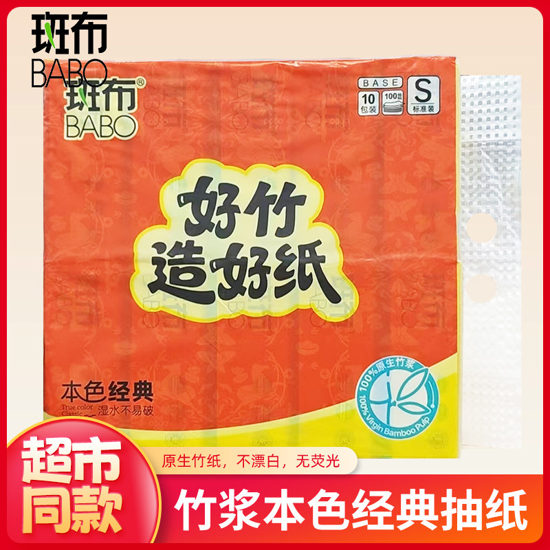 斑布抽纸竹浆原色纸实惠装100抽10包家用宿舍餐巾卫生面巾纸抽纸