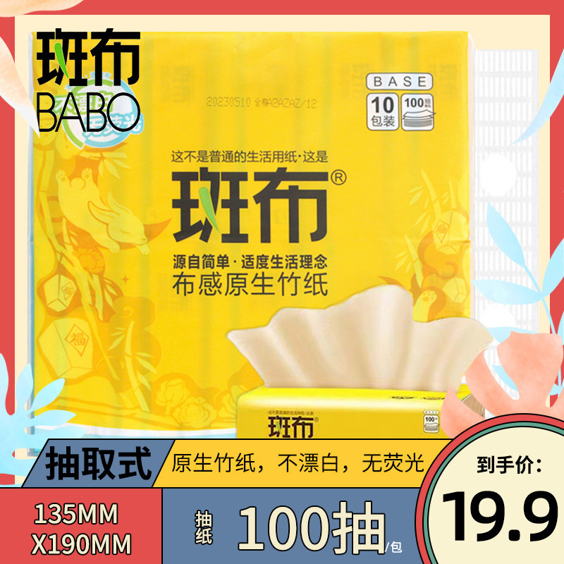 斑布抽纸竹浆原色纸实惠装100抽10包家用宿舍餐巾卫生面巾纸抽纸