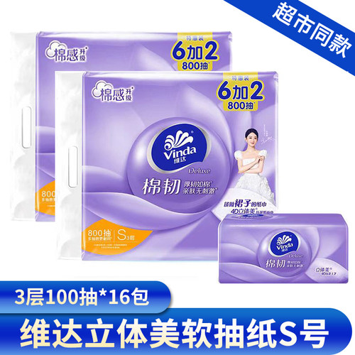维达立体美3层16包无香面巾纸