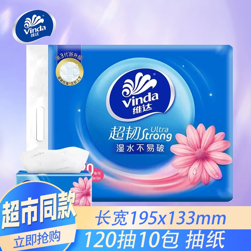 维达纸巾抽纸超韧S码3层120抽20包面巾纸餐巾纸卫生纸家用实惠装
