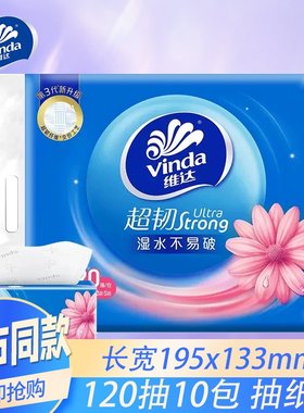 维达超韧3层120抽10包面巾纸