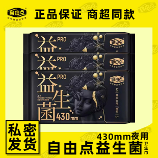 自由点卫生巾姨妈巾益生菌防漏超薄纯棉亲肤夜用430mm4片 包