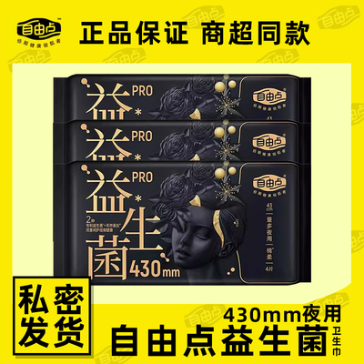 自由点益生菌夜用430mm卫生巾
