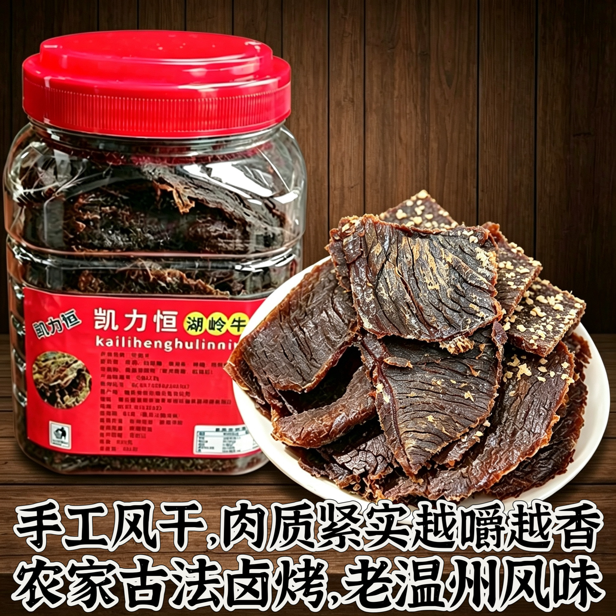 温州湖岭特产风干牛肉干手撕牛肉片办公室零食小吃桶装罐装即食