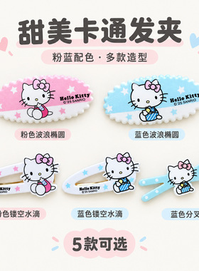 粉蓝星星hellokitty发夹儿童碎发