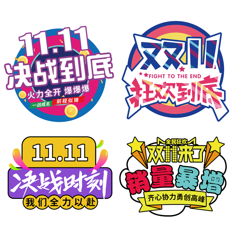 双十一电商氛围布置贴纸公司办公室双11装饰地贴海报标语玻璃贴纸