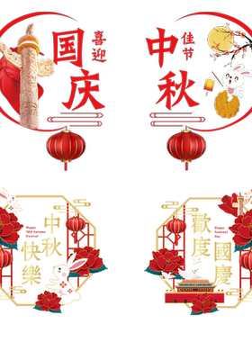 新年中秋节国庆节装饰商场银行玻璃门贴纸橱窗布置静电墙贴窗贴