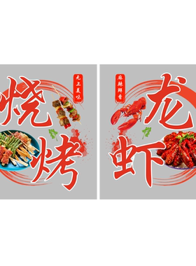 小龙虾烧烤撸串饭店玻璃门贴纸
