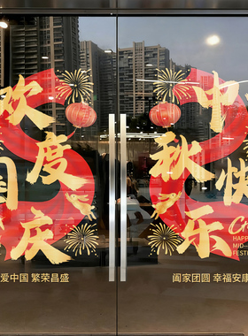 2027新年羊年中秋国庆玻璃静电贴