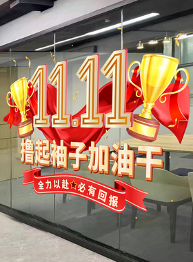 双11贴纸电商装饰办公室公司落地窗激励玻璃门贴纸双十一氛围布置