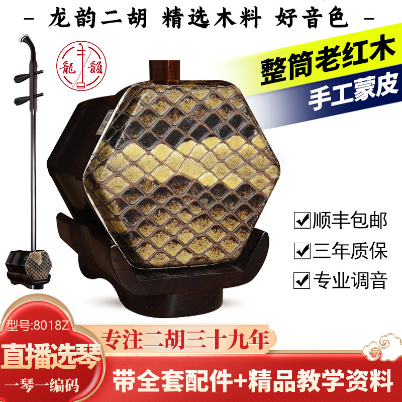 龙韵8018Z老红木整筒演奏二胡