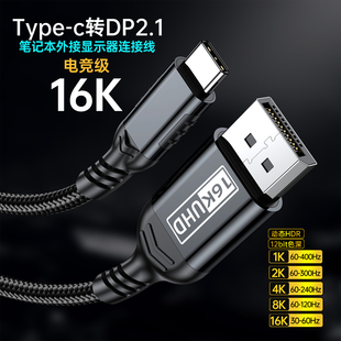 typec转dp2.1转接线笔记本接显示器连接线2k300hz电竞高刷8K60hz