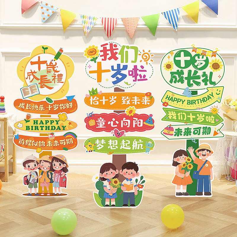十岁成长礼场景布置10周岁生日装饰KT板立牌61儿童节教室班级摆件,节庆用品/礼品,节日装扮用品,淘宝优惠券,粉丝福利购,淘宝优惠卷