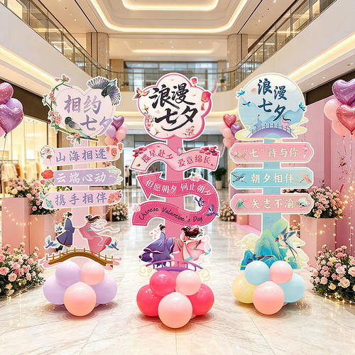 七夕装饰KT板指引立牌气球情人节珠宝店摆件活动氛围道具场景布置