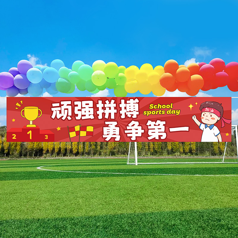 运动会开幕式入场创意横幅海报