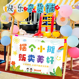 幼儿园儿童跳蚤市场摊位牌挂布装饰小学生学校爱心义卖活动布置品
