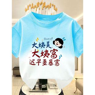 大姨美大姨富迟早要爆富2026年夏季新款儿童男女短袖T恤纯棉上衣