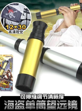 儿童海盗望远镜高清伸缩小单筒玩具学生海盗女男孩高清幼儿园礼品