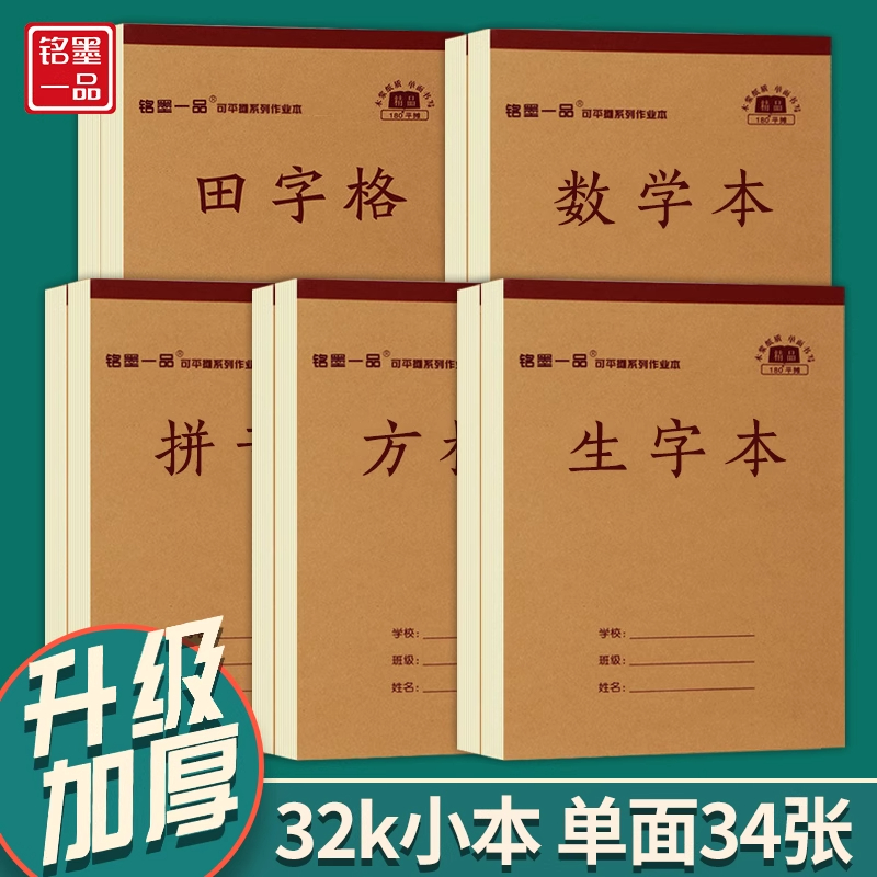 单面32k作业本加厚好纸张