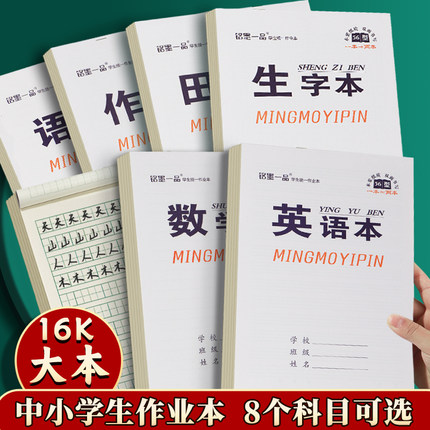 铭墨一品作业本英语本小学生专用16k大号白皮高颜值笔记本统一标准加厚护眼语文数学作文生字田字格双面书写