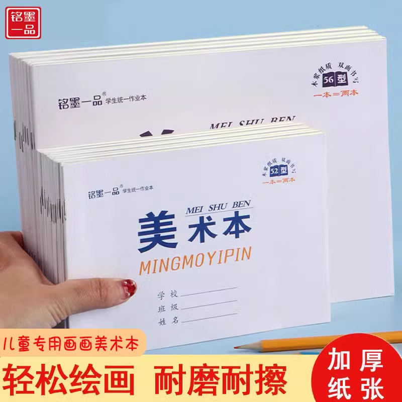 铭墨一品中小学生16k画册图画本
