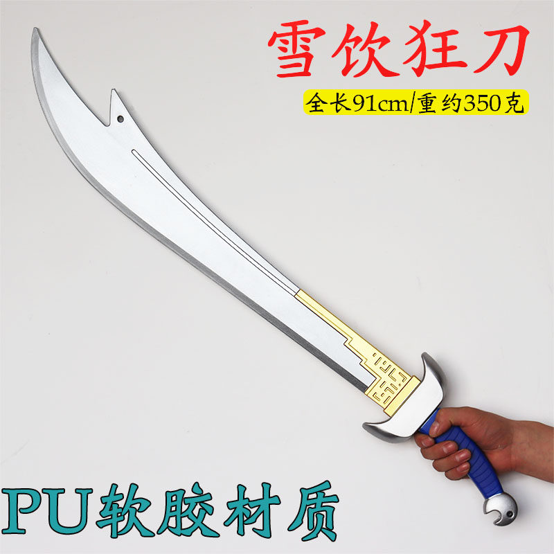 风云同款雪饮狂刀软胶儿童玩具剑