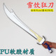 风云同款 软胶玩具儿童宝剑武器模型手办 雪饮狂刀聂风漫展COS道具